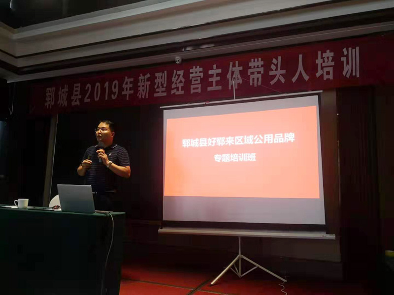 郓城县举办“好郓来”农业区域公用品牌专题培训班