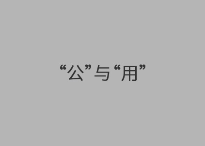 从一县一品到一品一县，谈农产品区域公用品牌的"公"与"用"