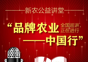 新农公益讲堂|“品牌农业中国行”公开课全国巡讲