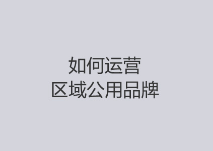 浅谈如何运营农产品区域公用品牌