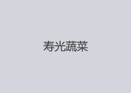 对寿光蔬菜区域公用品牌建设的几点建议